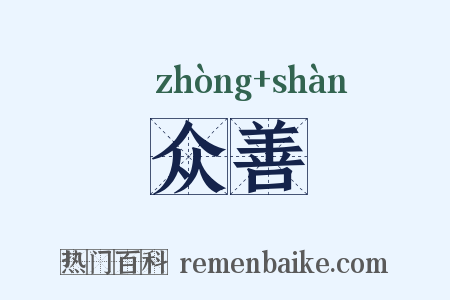 众善是什么意思的图片